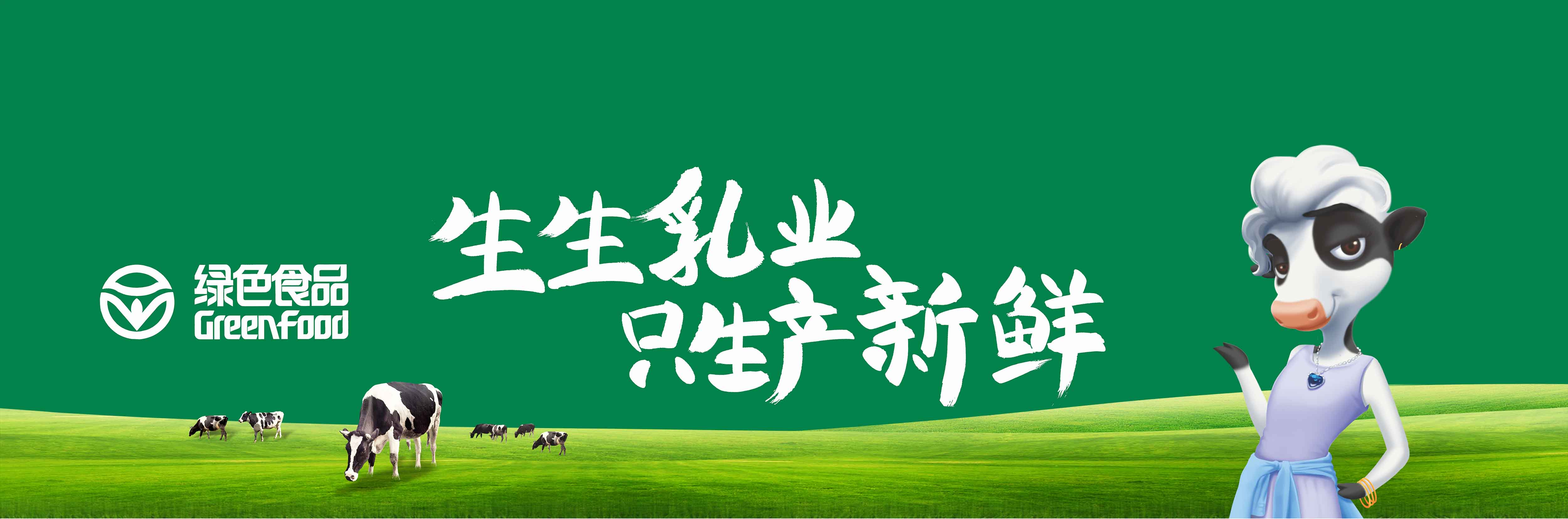 洛陽(yáng)訂奶_酸奶代理_酸奶招商_牛奶品牌-生生乳業(yè)